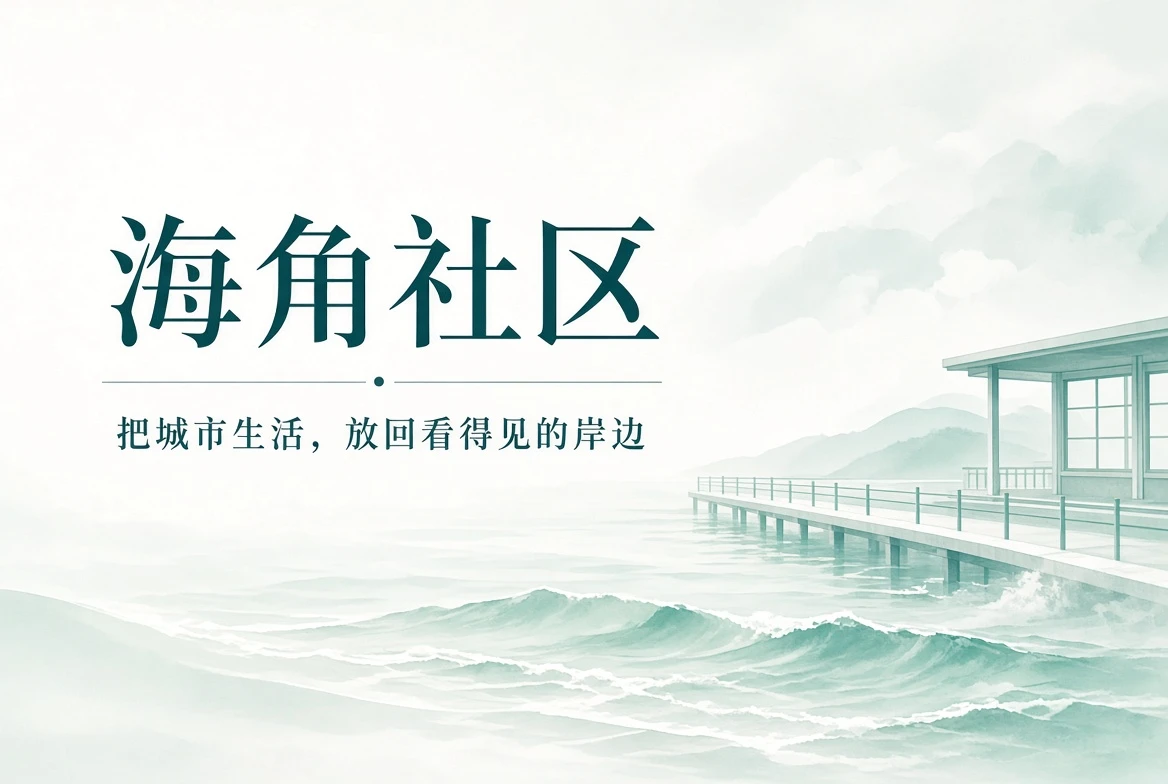 海角社区城市生活与公共空间封面