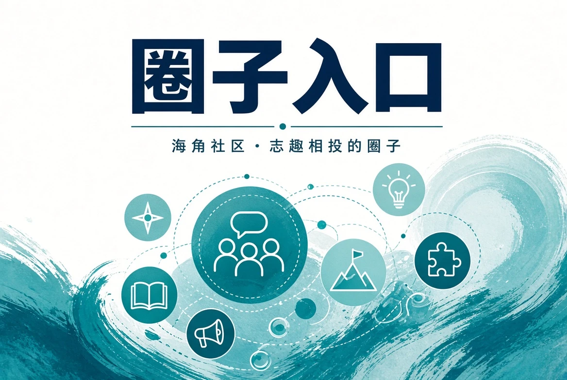 海角社区今日岸讯内容导览